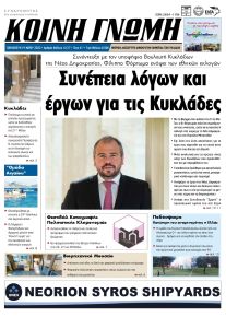 Κοινή Γνώμη Κυκλάδων