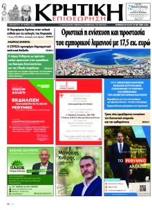 Κρητική Επιθεώρηση