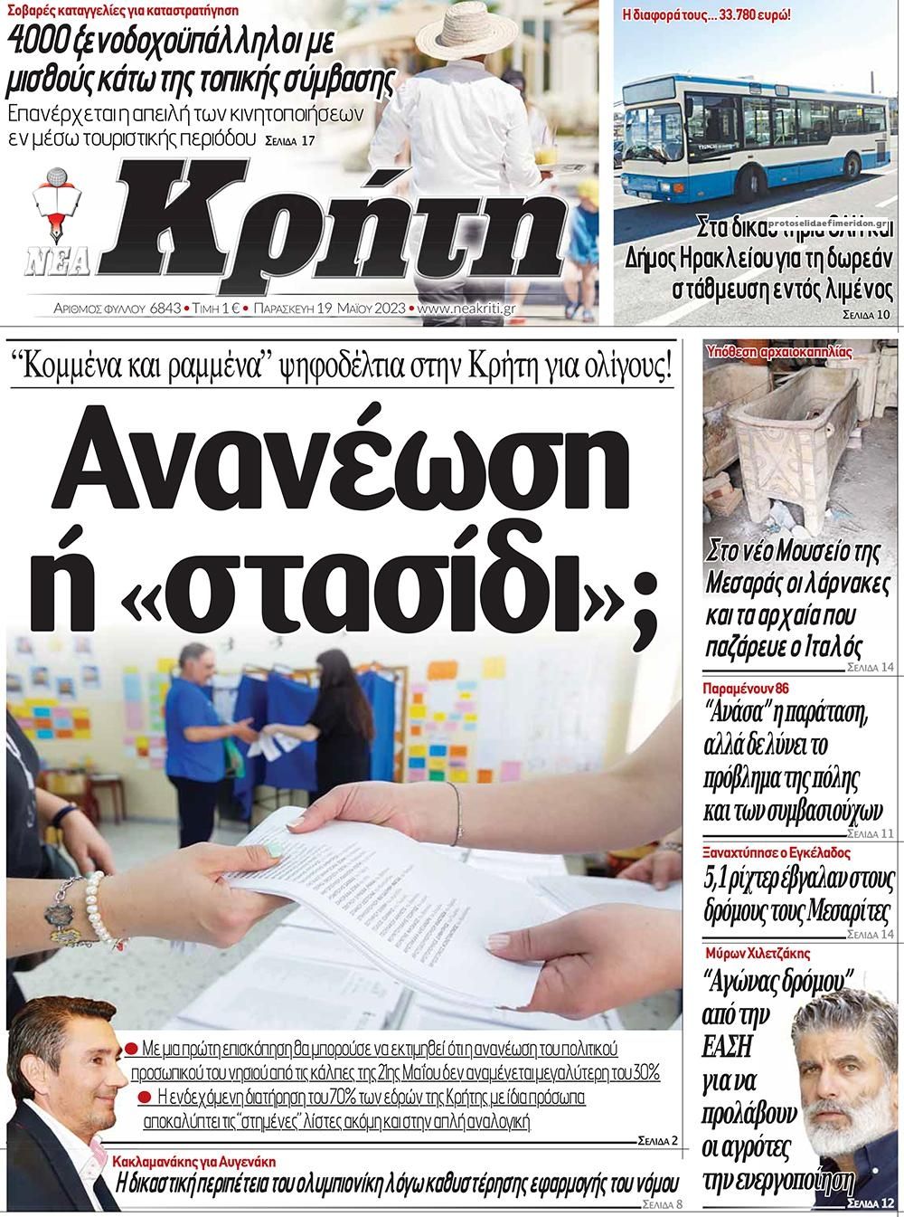 Πρωτοσέλιδο εφημερίδας Νέα Κρήτη