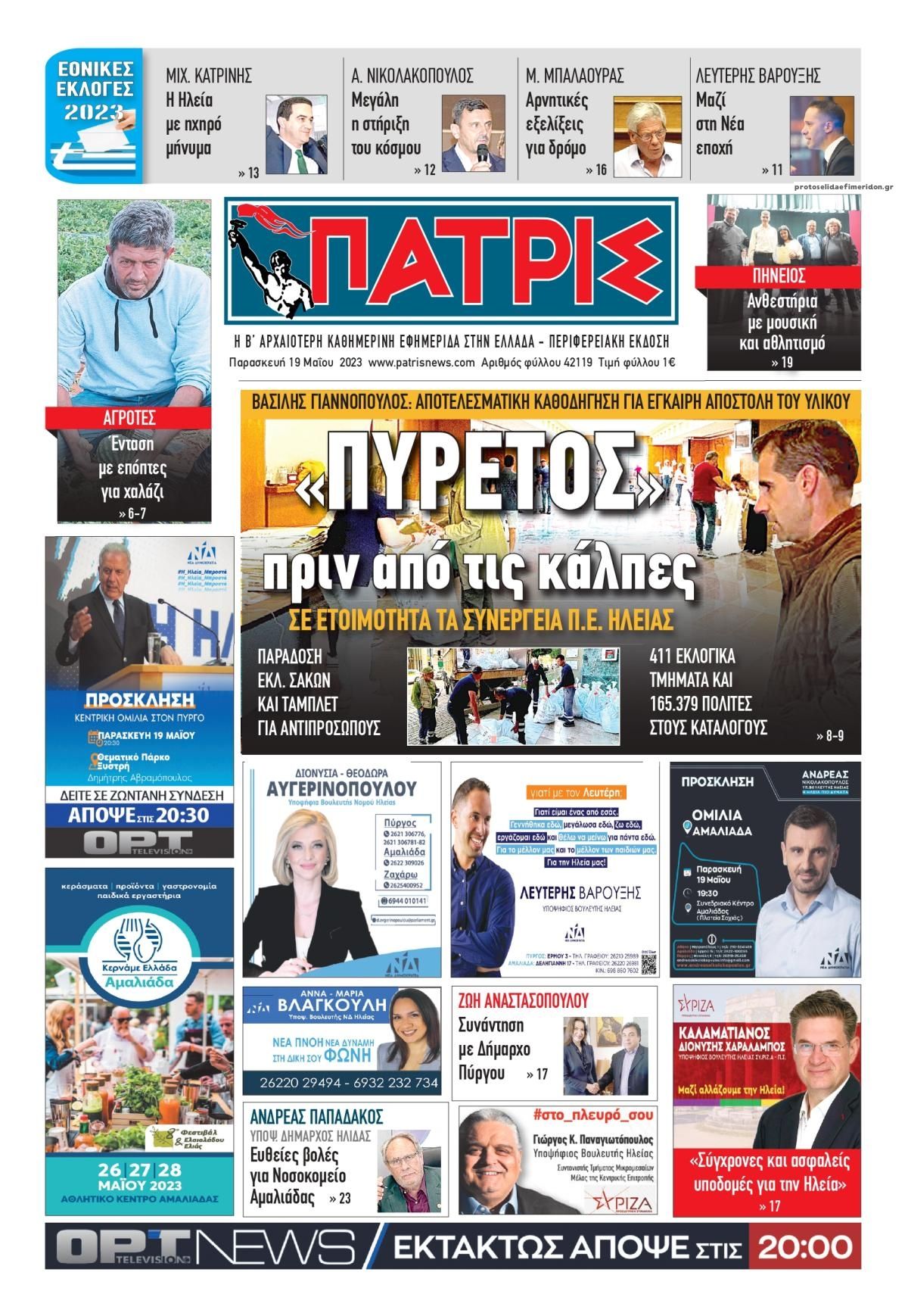 Πρωτοσέλιδο εφημερίδας Πατρις Ηλείας