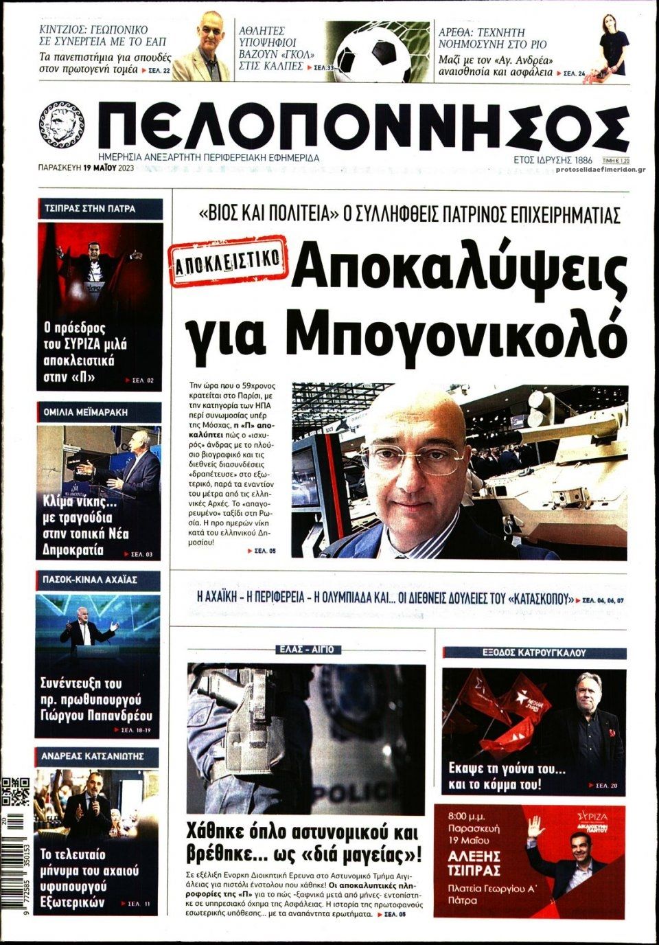 Πρωτοσέλιδο εφημερίδας Πελοπόννησος