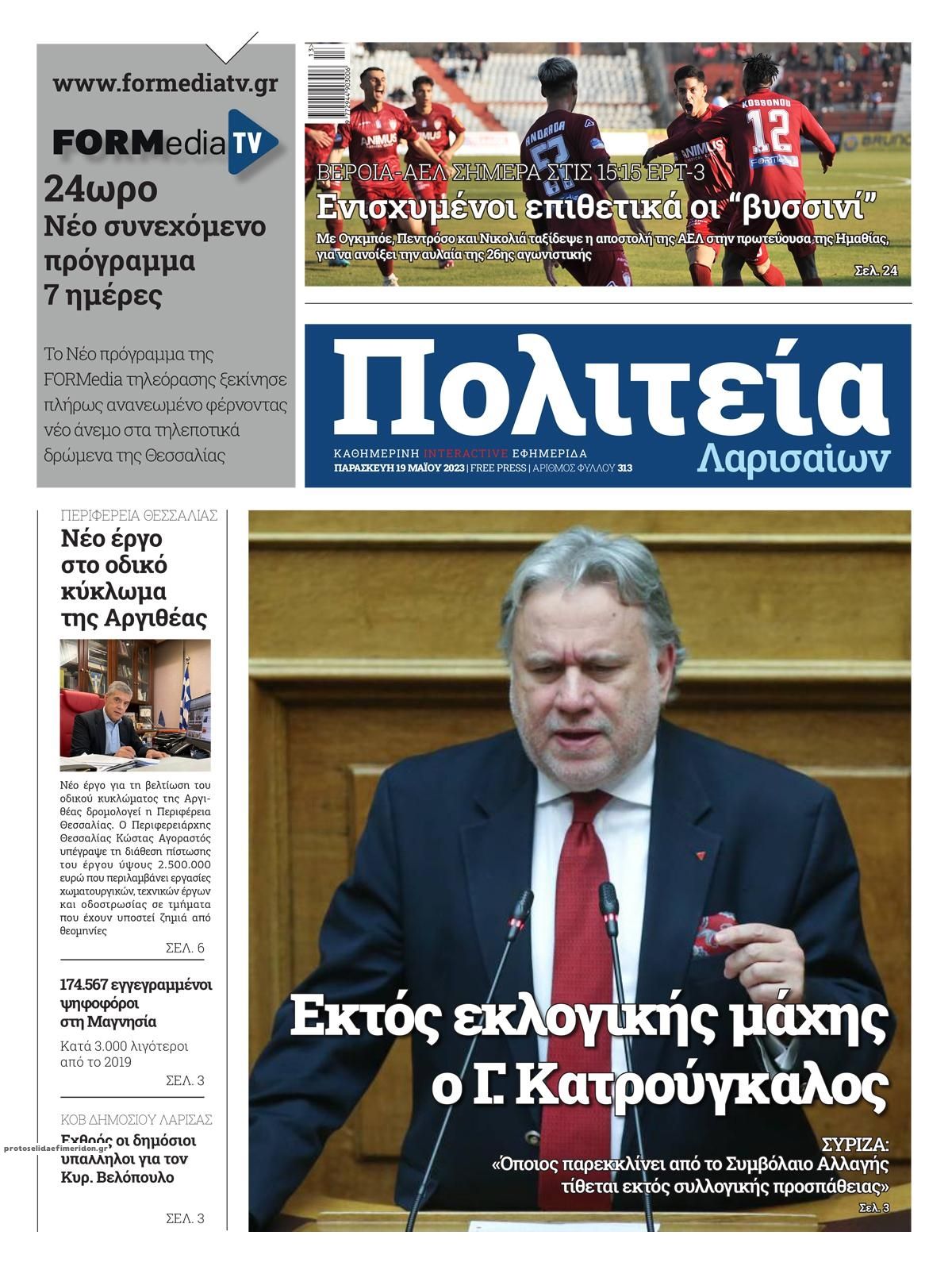 Πρωτοσέλιδο εφημερίδας Πολιτεία Λαρισαίων