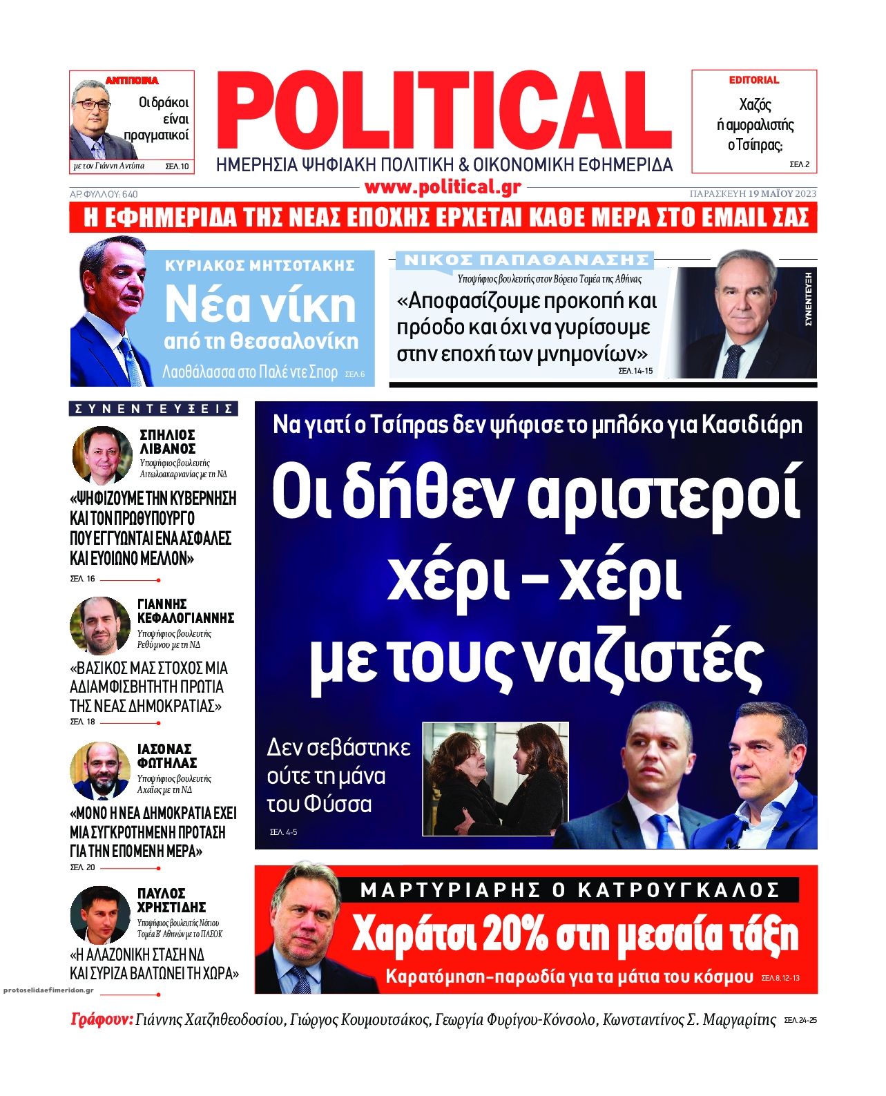 Πρωτοσέλιδο εφημερίδας Political