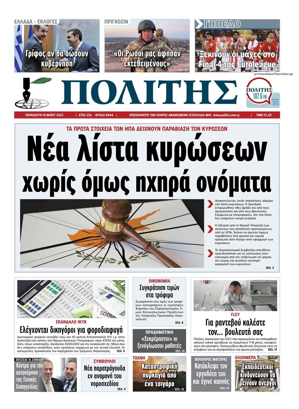 Πρωτοσέλιδο εφημερίδας Πολίτης Κύπρου