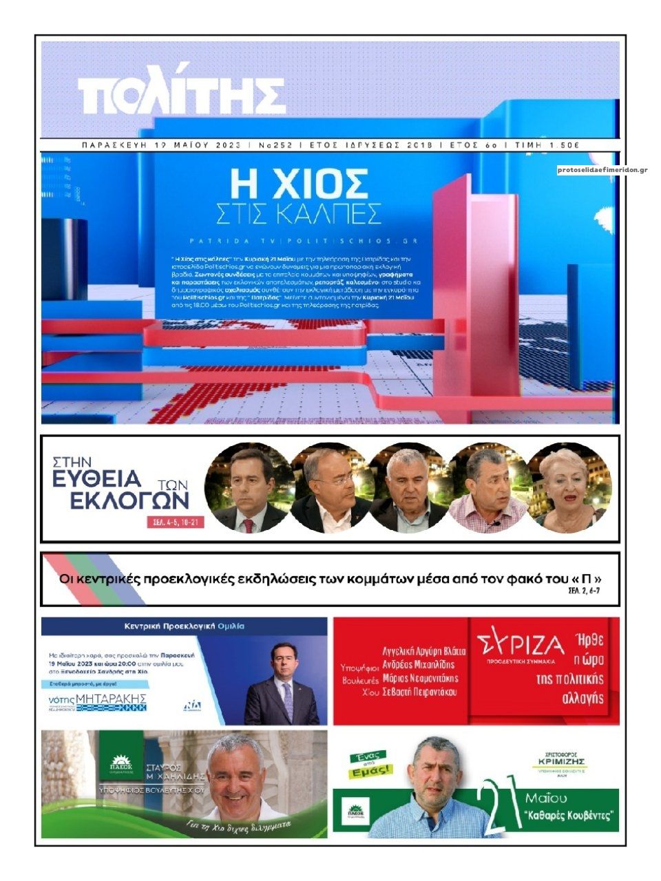 Πρωτοσέλιδο εφημερίδας Πολίτης Χίου