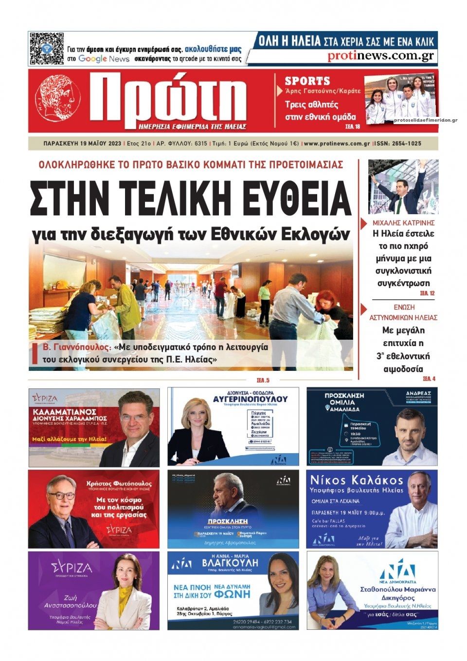 Πρωτοσέλιδο εφημερίδας Πρώτη