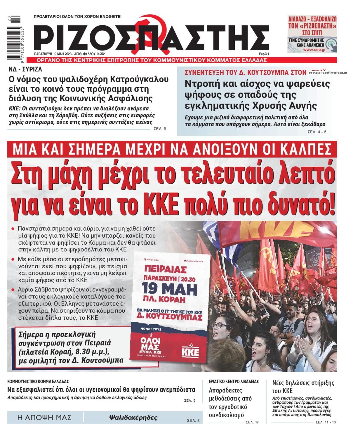 Πρωτοσέλιδο εφημερίδας Ριζοσπάστης