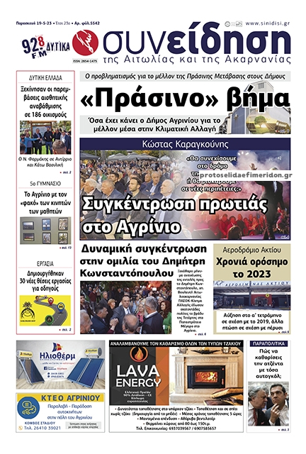 Πρωτοσέλιδο εφημερίδας Η Συνείδηση