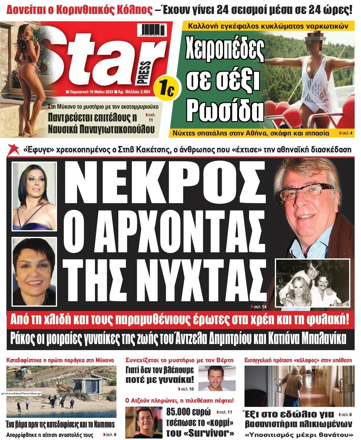 Πρωτοσέλιδο εφημερίδας Star Press