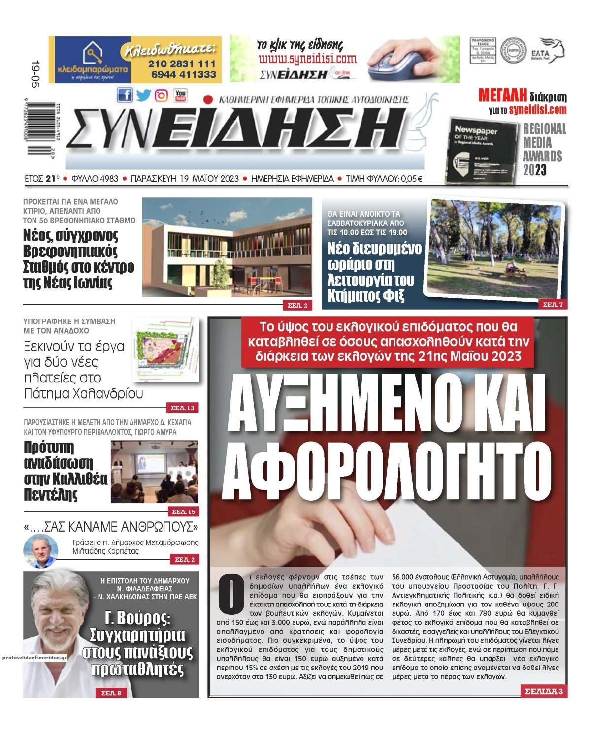Πρωτοσέλιδο εφημερίδας Συνείδηση