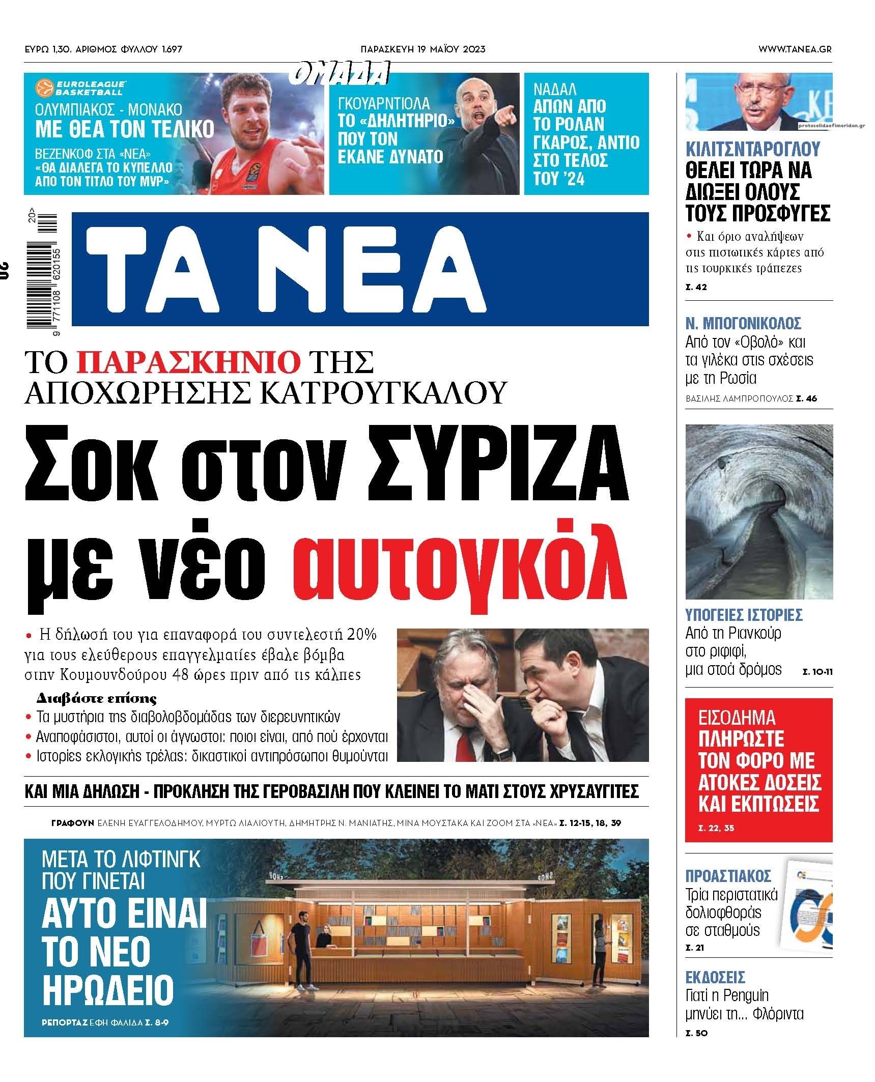 Πρωτοσέλιδο εφημερίδας Τα Νέα