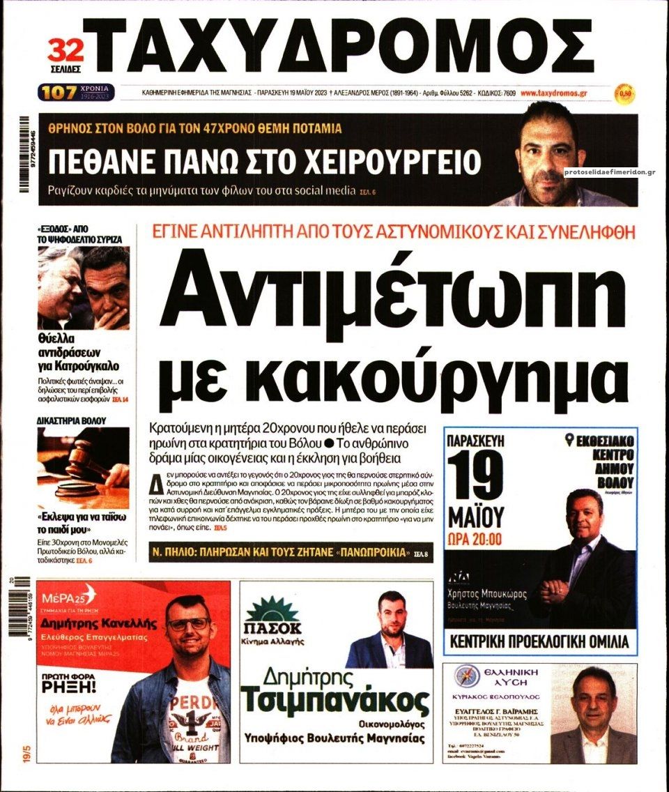 Πρωτοσέλιδο εφημερίδας Ταχυδρόμος