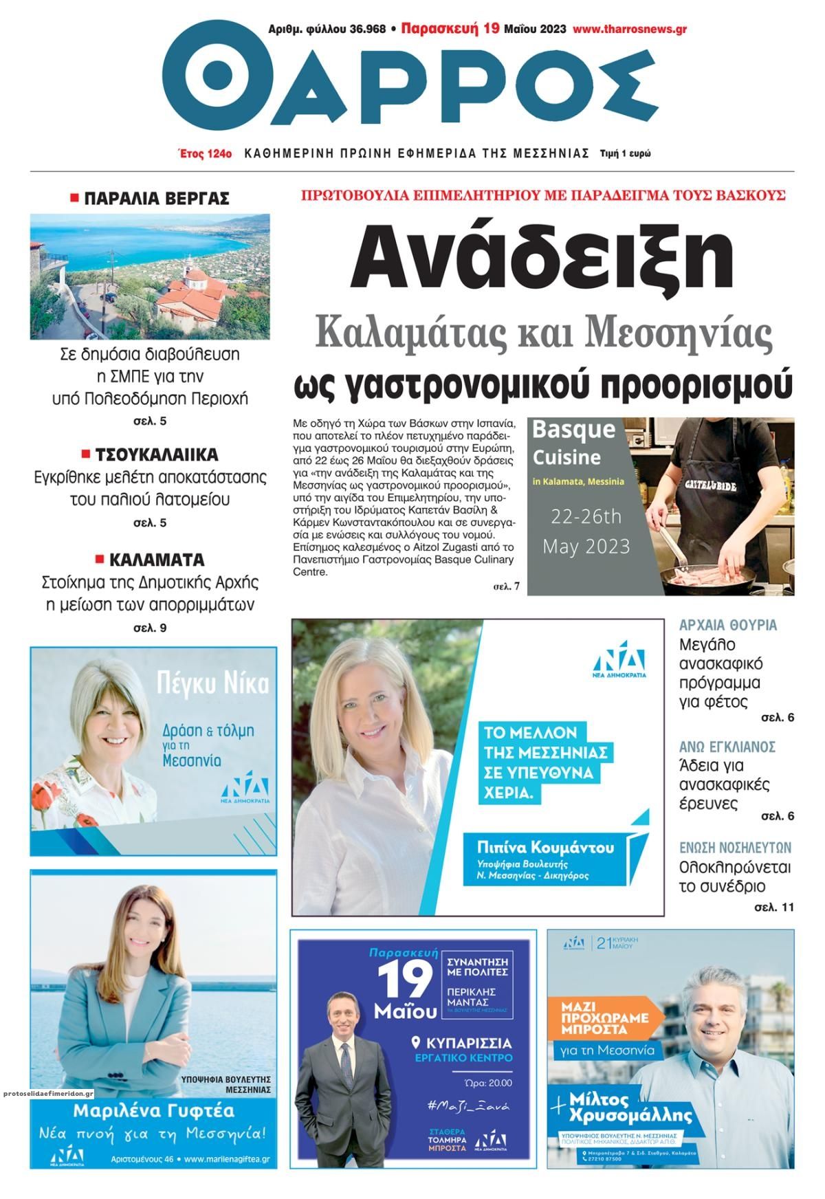 Πρωτοσέλιδο εφημερίδας Θάρρος Μεσσηνίας