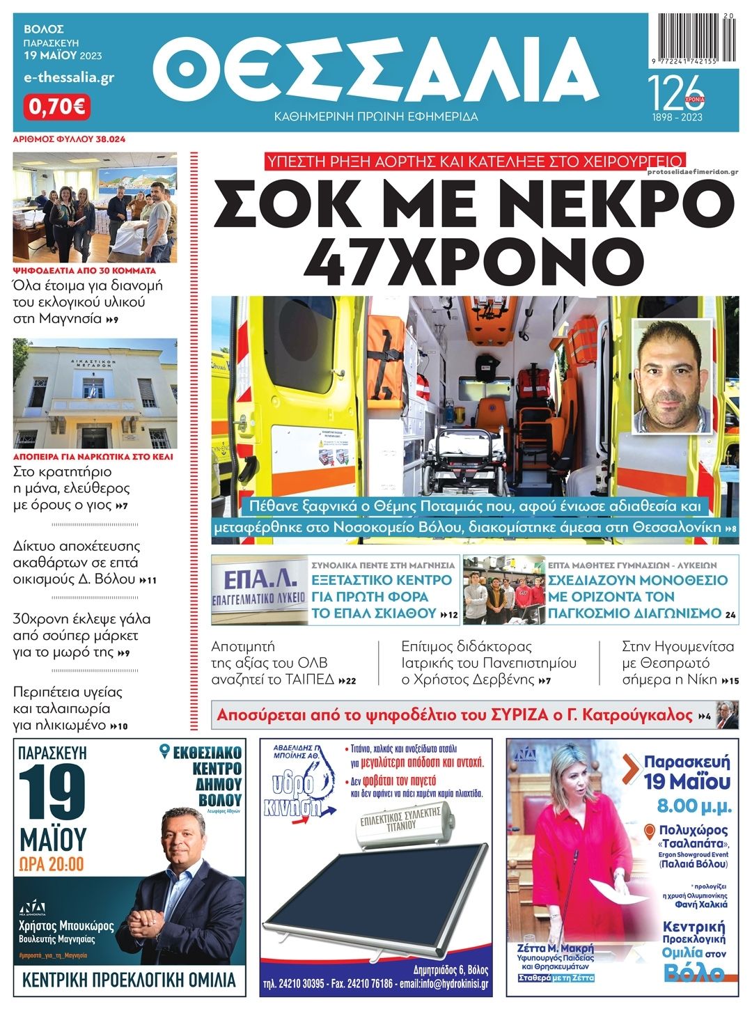 Πρωτοσέλιδο εφημερίδας Θεσσαλία