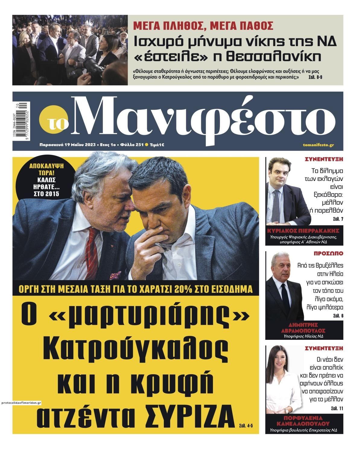 Πρωτοσέλιδο εφημερίδας Το Manifesto