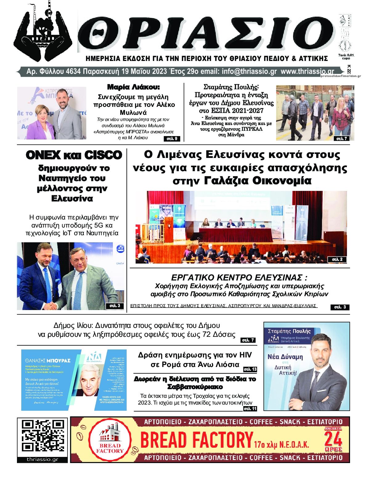 Πρωτοσέλιδο εφημερίδας Θριάσιο