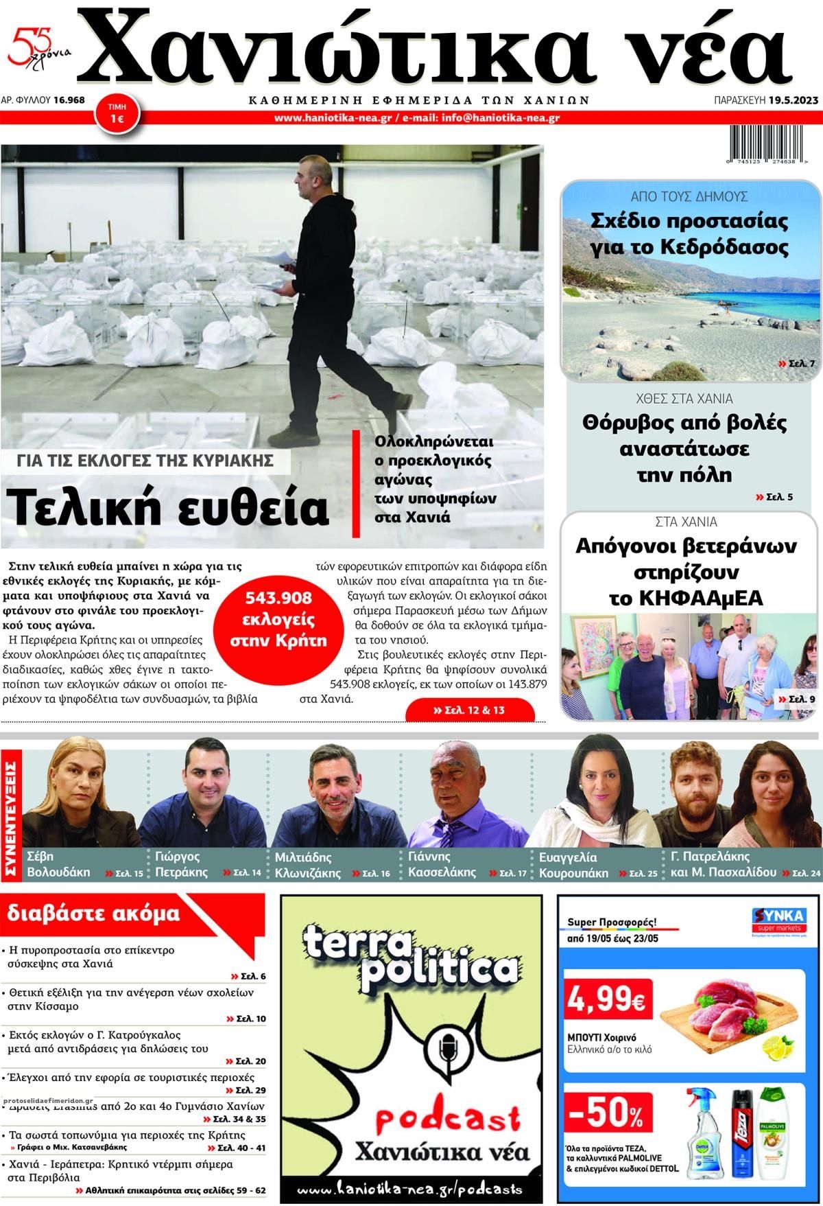 Πρωτοσέλιδο εφημερίδας Χανιώτικα Νέα