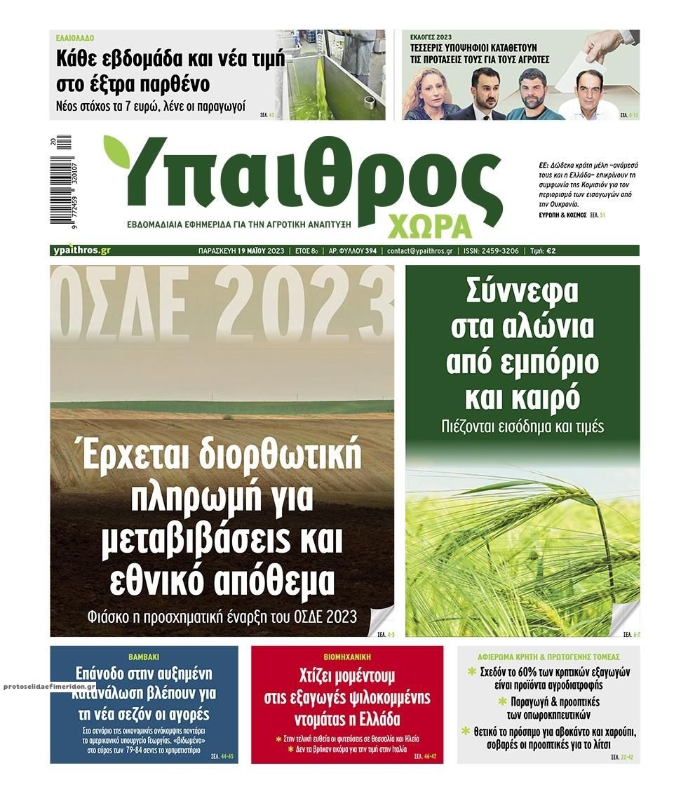 Πρωτοσέλιδο εφημερίδας Ύπαιθρος Χώρα