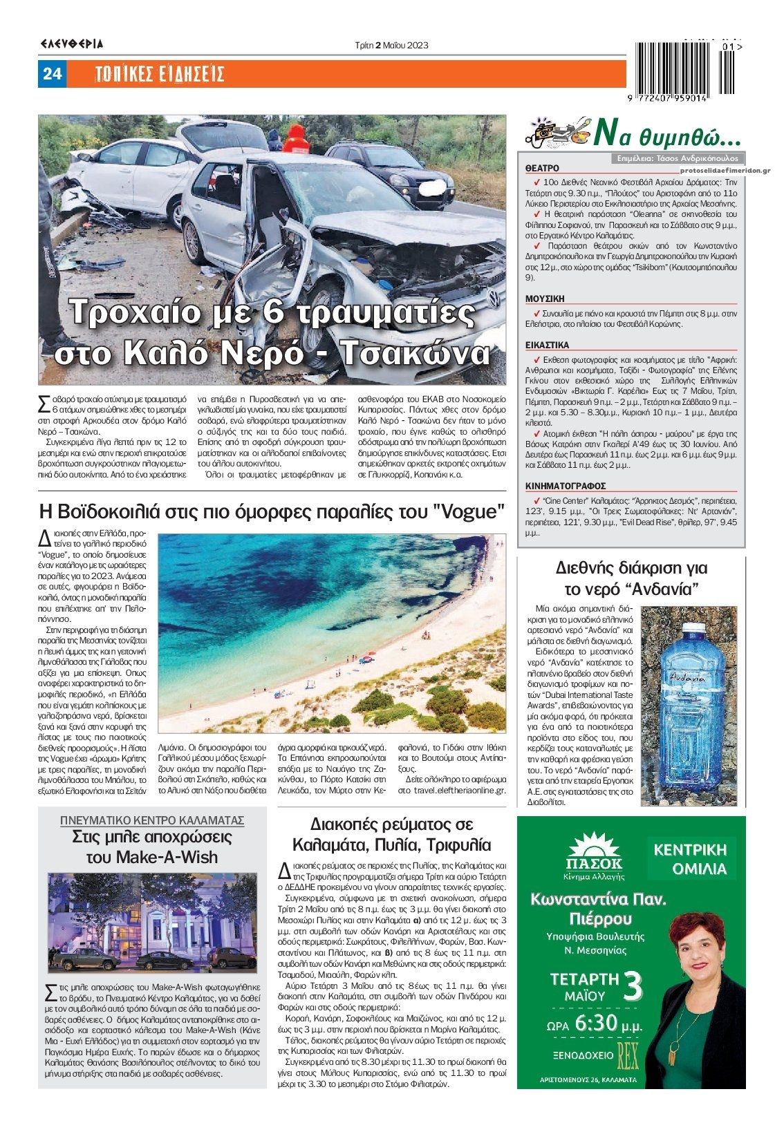 Οπισθόφυλλο εφημερίδας Ελευθερία Καλαμάτας