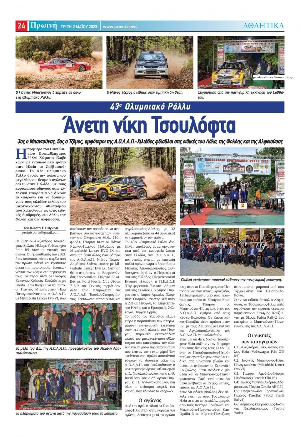 Οπισθόφυλλο εφημερίδας Πρωινή Ηλείας