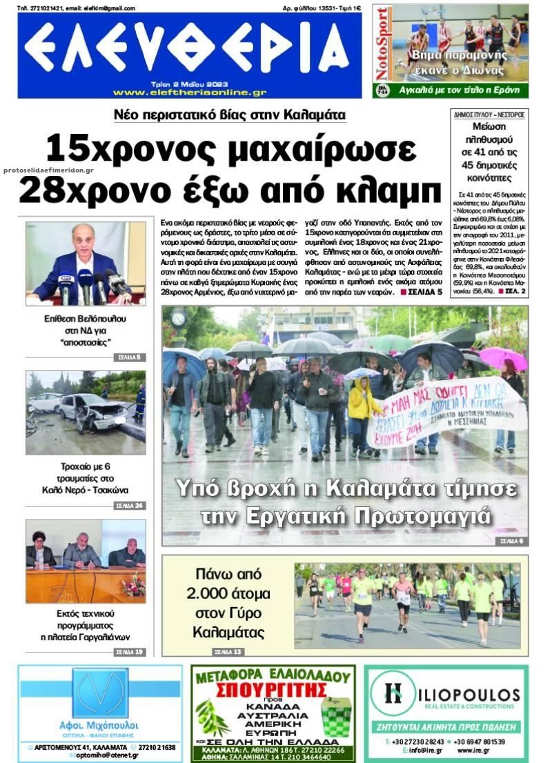 Πρωτοσέλιδο εφημερίδας Ελευθερία Καλαμάτας