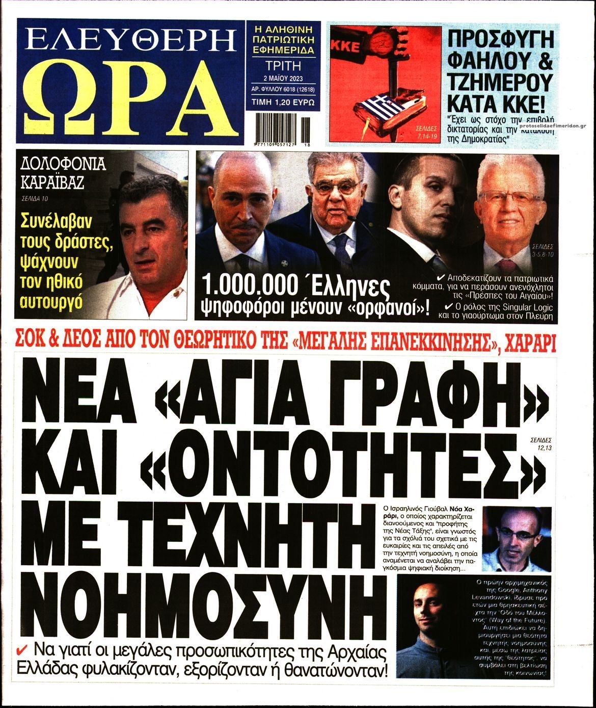 Πρωτοσέλιδο εφημερίδας Ελεύθερη Ώρα