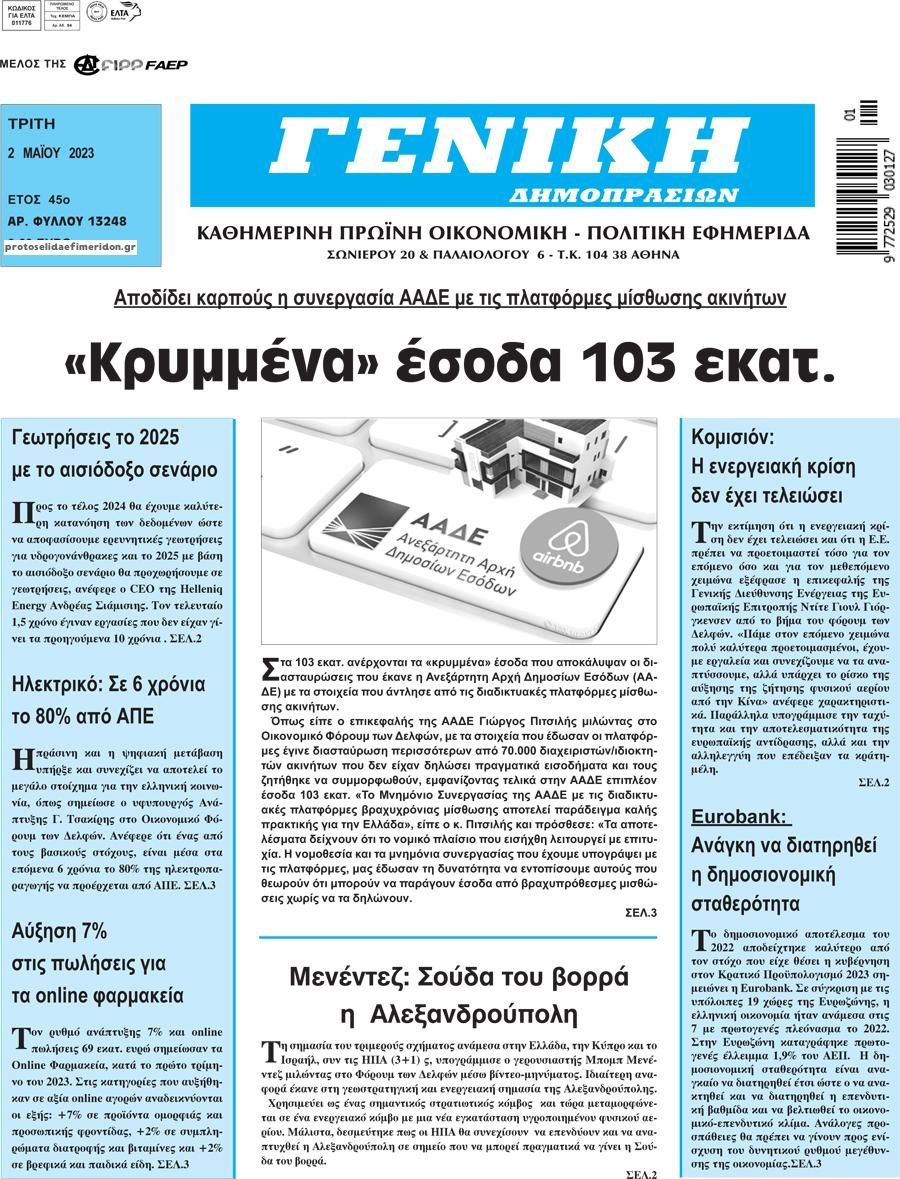 Πρωτοσέλιδο εφημερίδας Γενική Δημοπρασιών