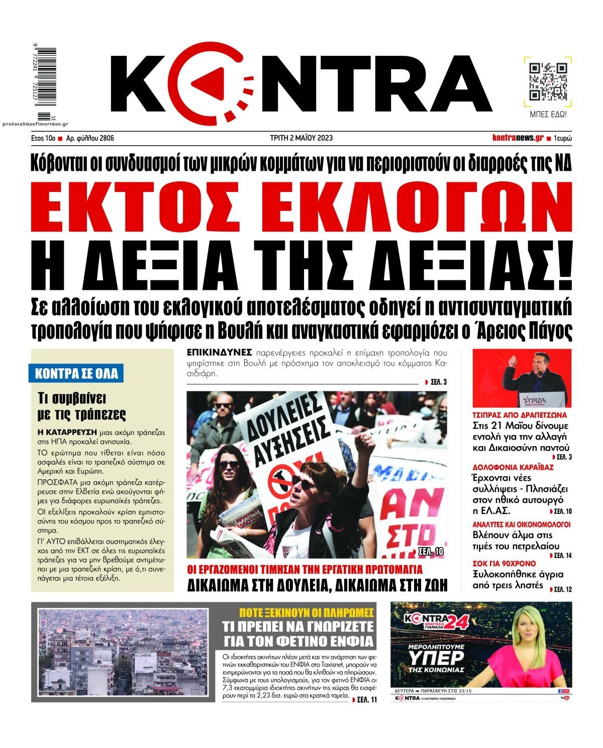 Πρωτοσέλιδο εφημερίδας Kontra News