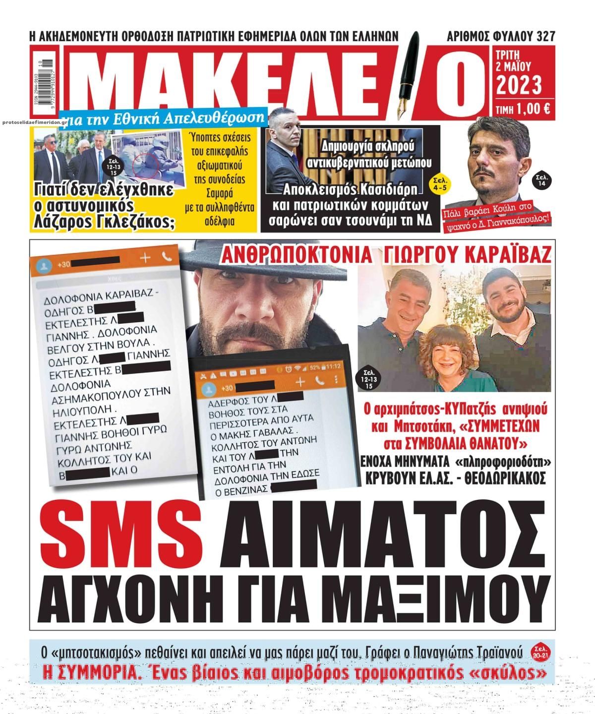 Πρωτοσέλιδο εφημερίδας Μακελειό