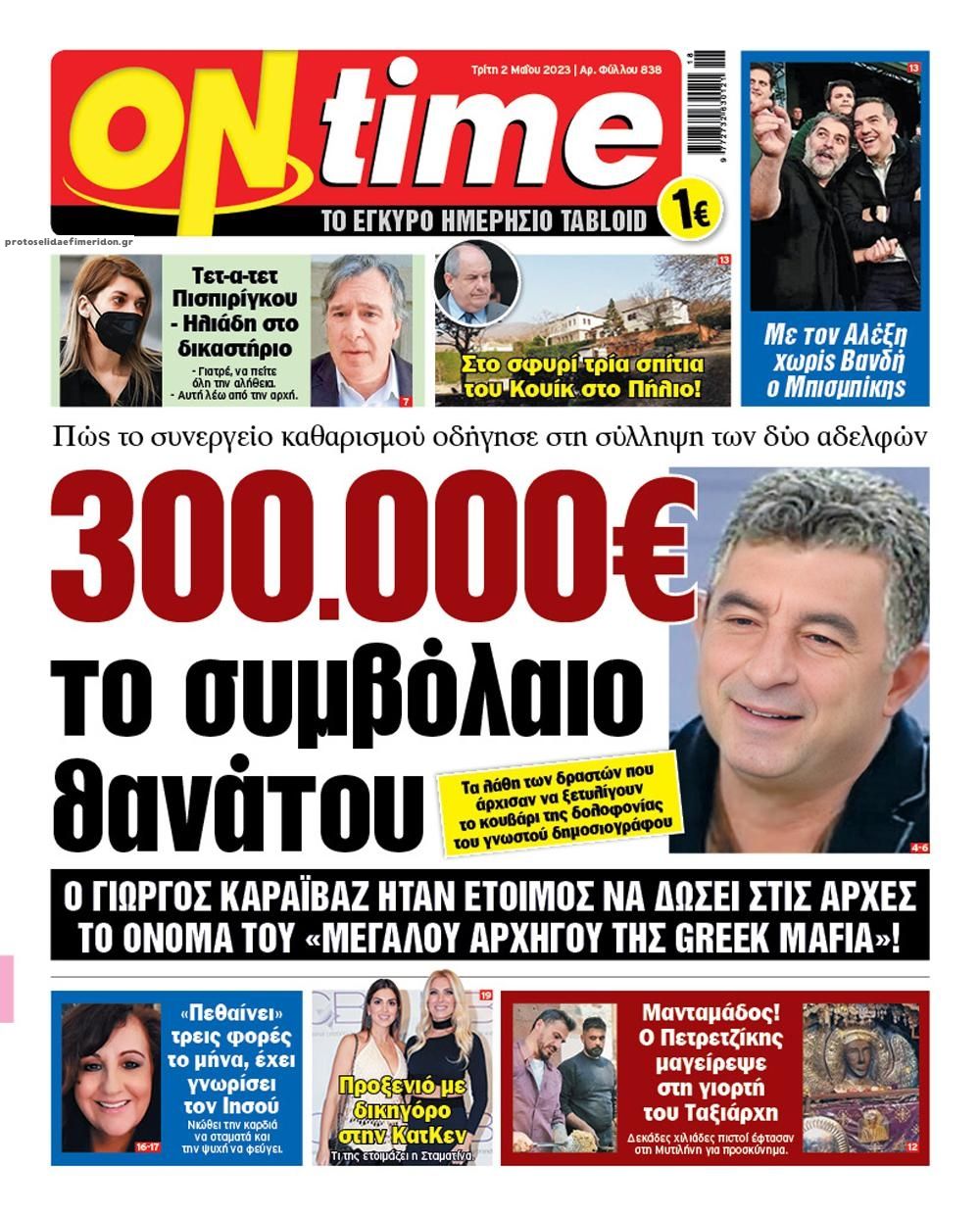 Πρωτοσέλιδο εφημερίδας On time