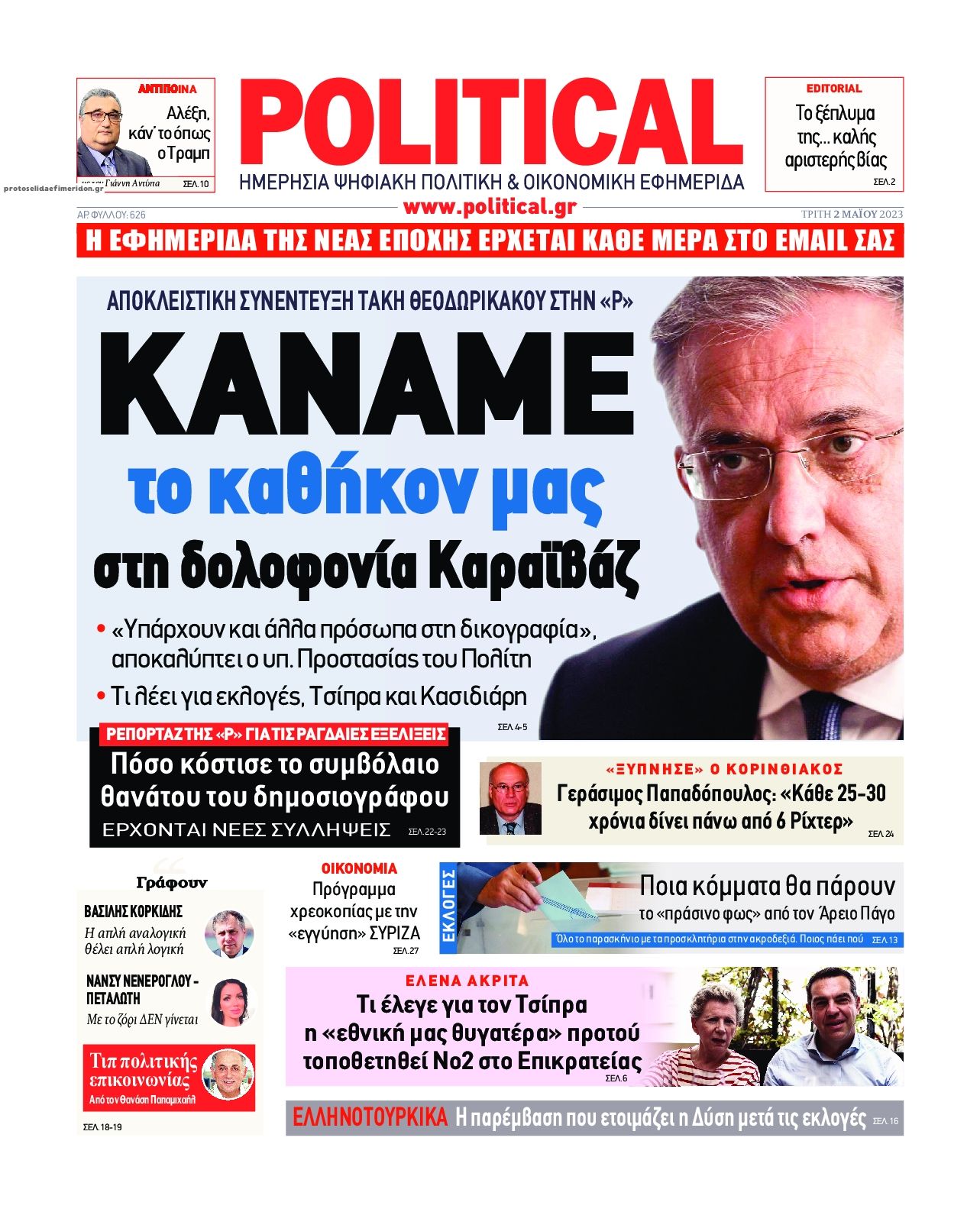 Πρωτοσέλιδο εφημερίδας Political