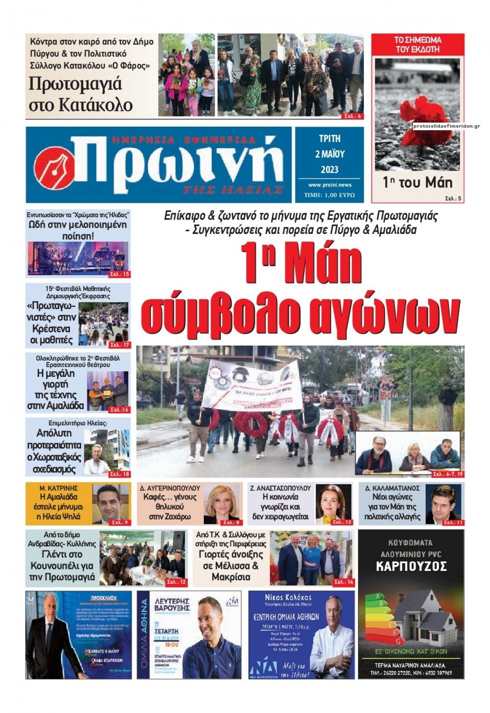 Πρωτοσέλιδο εφημερίδας Πρωινή Ηλείας