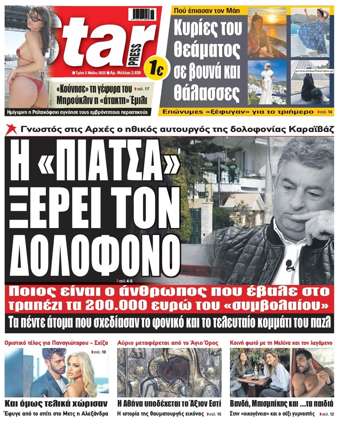 Πρωτοσέλιδο εφημερίδας Star Press