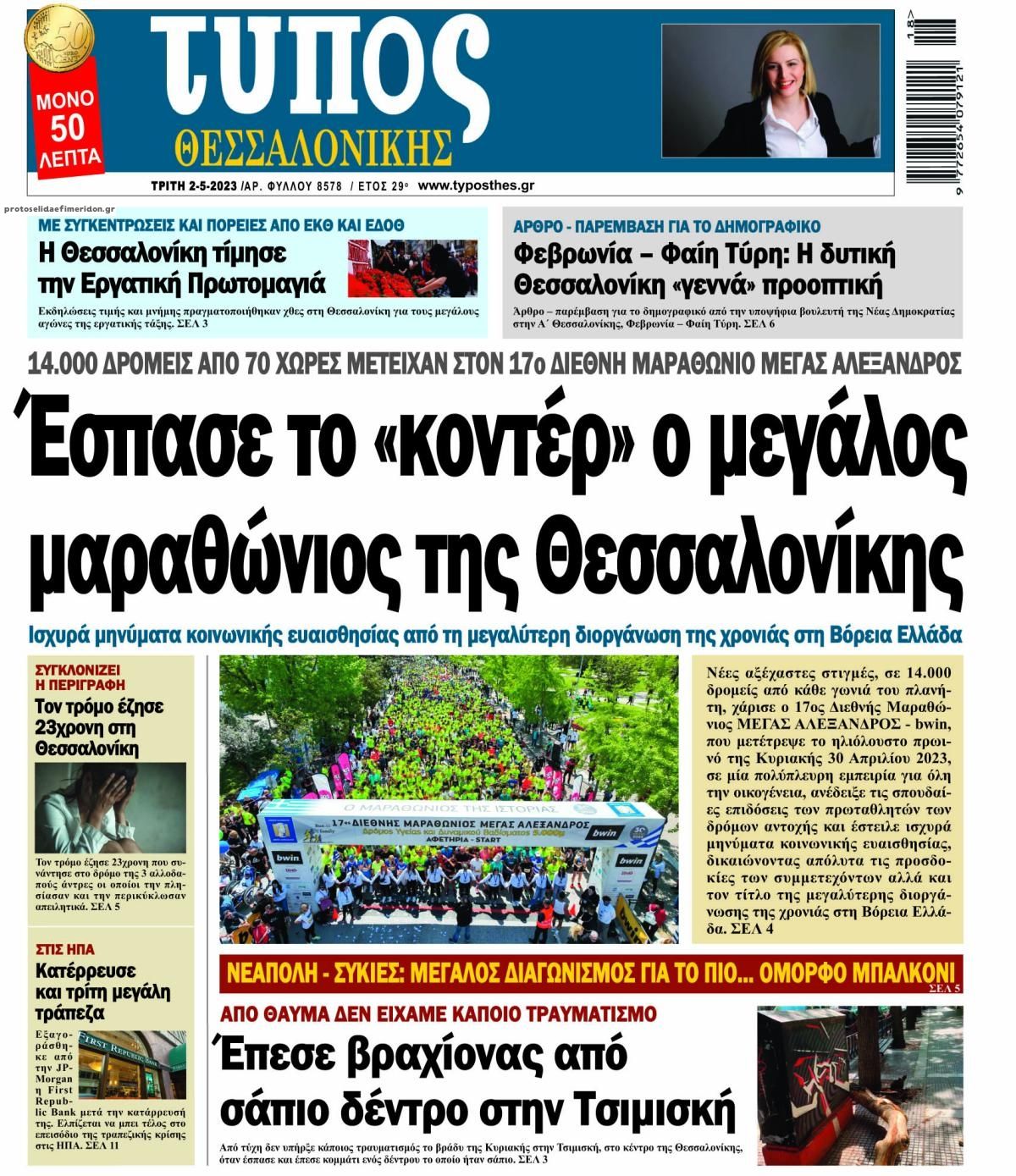 Πρωτοσέλιδο εφημερίδας Τύπος Θεσσαλονίκης