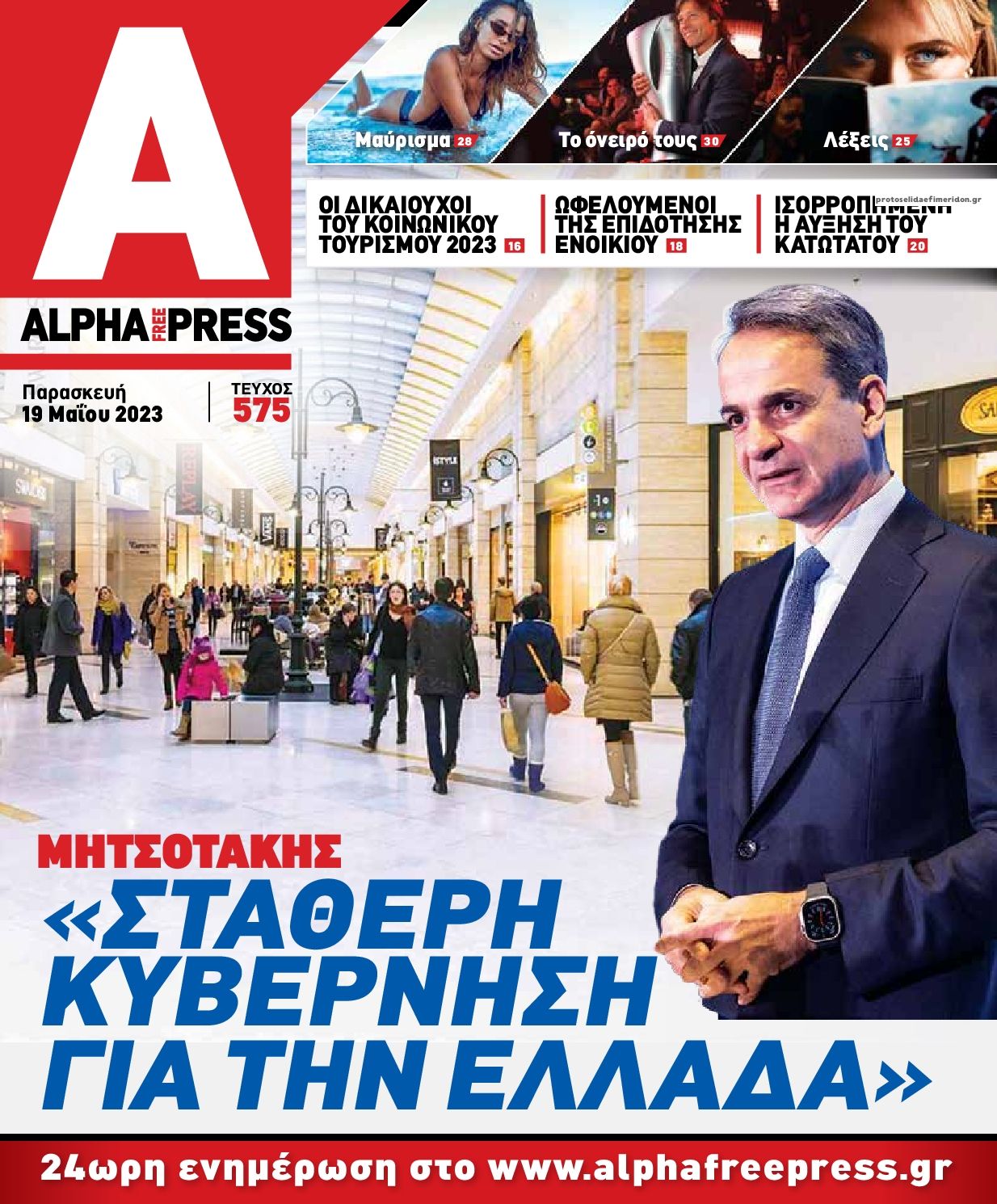 Πρωτοσέλιδο εφημερίδας Apha freepress