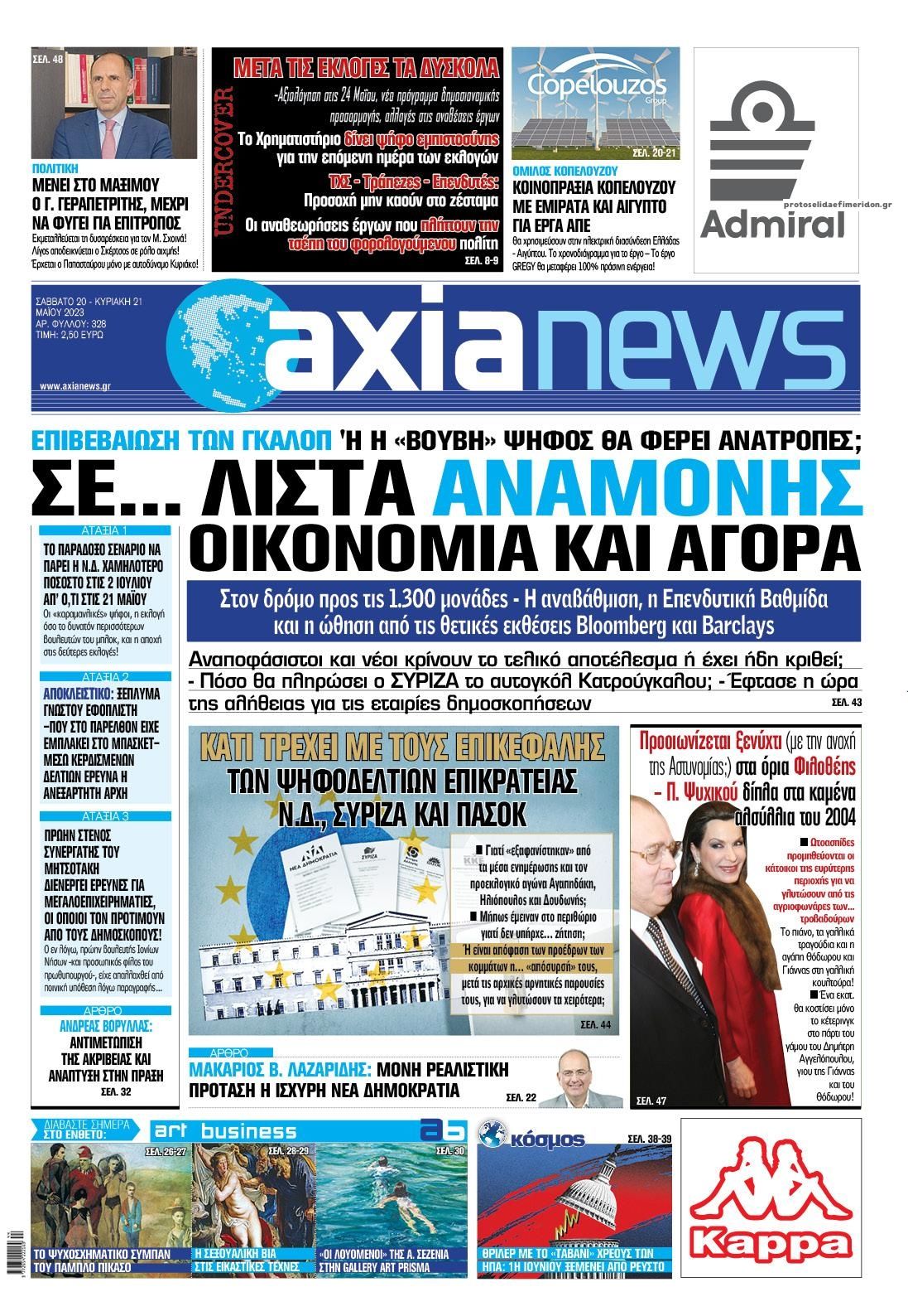 Πρωτοσέλιδο εφημερίδας Αξία News