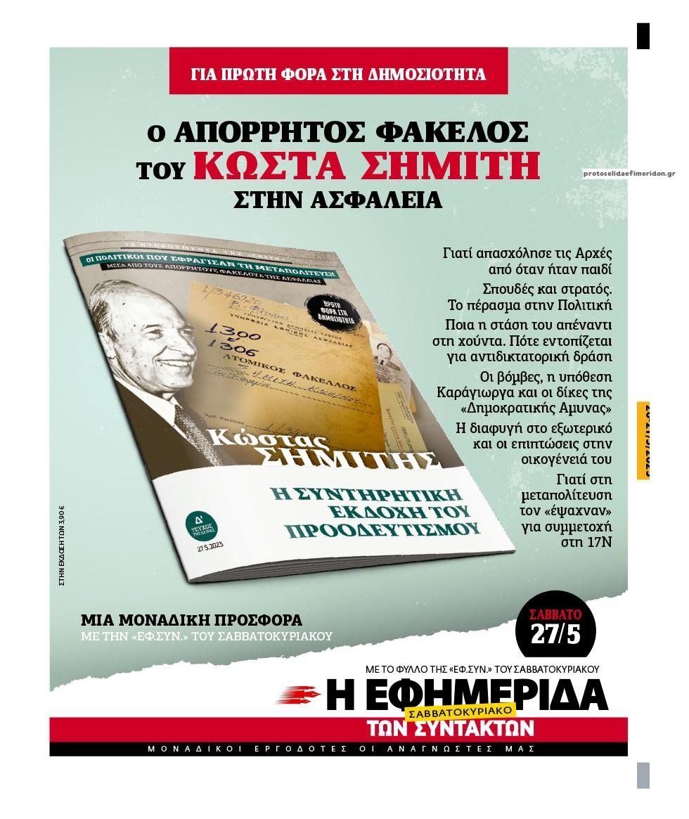 Οπισθόφυλλο εφημερίδας Των συντακτών