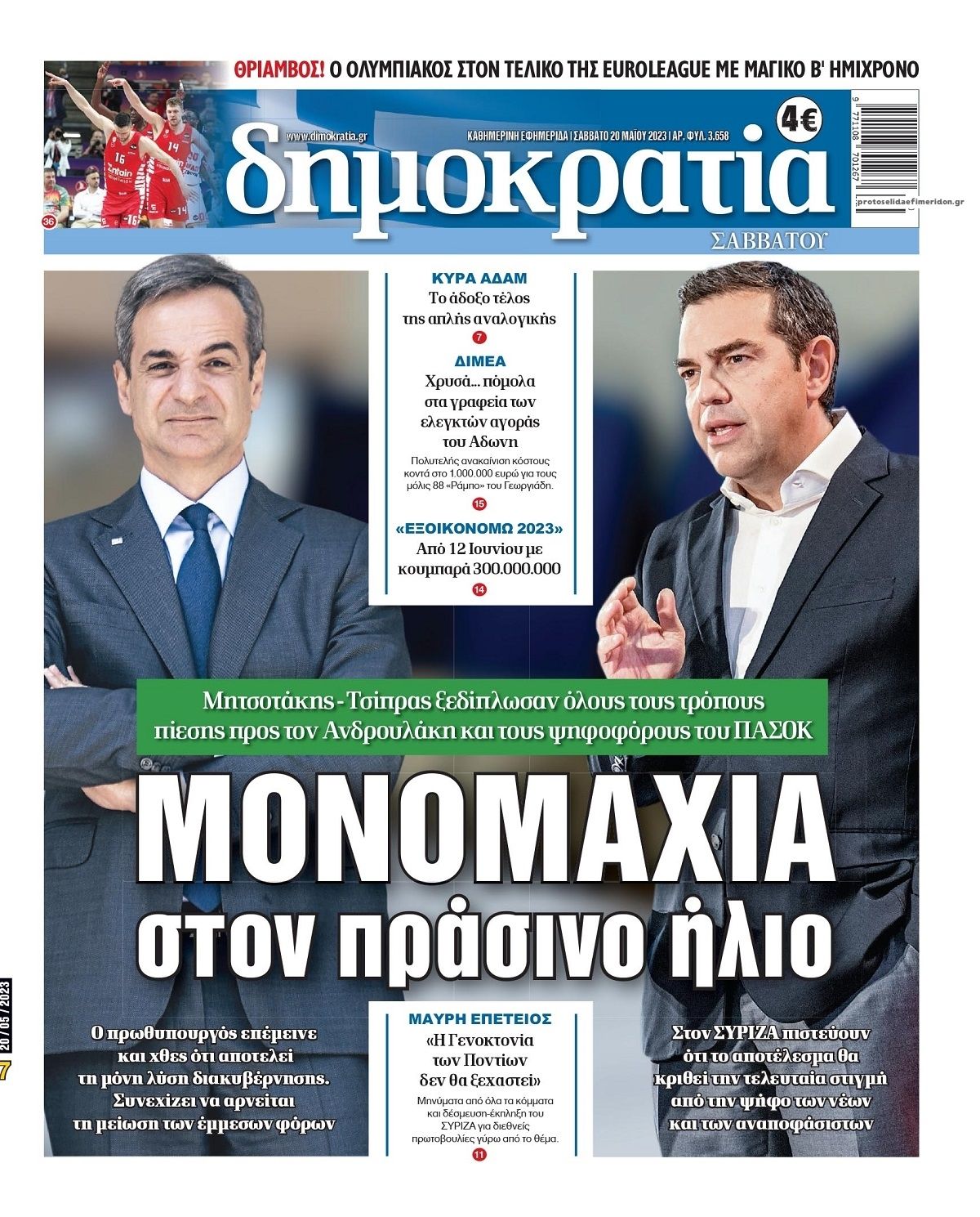 Πρωτοσέλιδο εφημερίδας Δημοκρατία