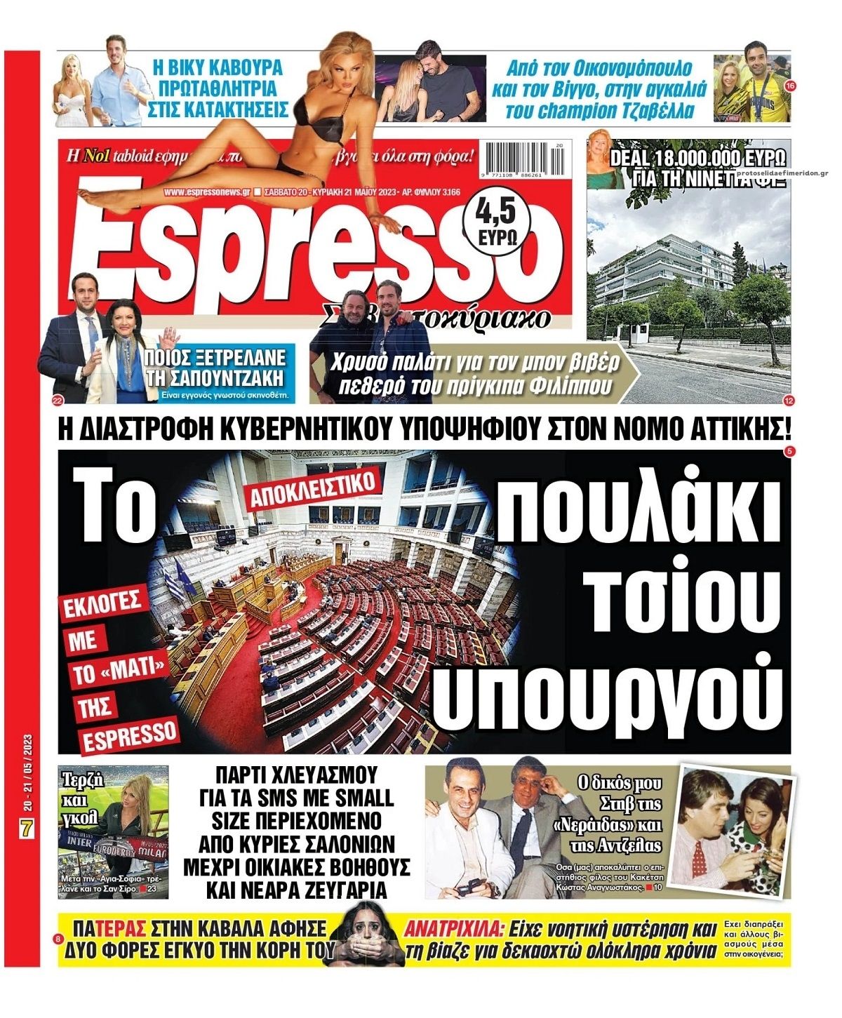 Πρωτοσέλιδο εφημερίδας Espresso