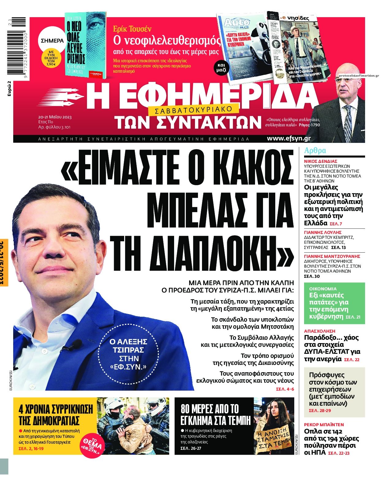 Πρωτοσέλιδο εφημερίδας Των συντακτών