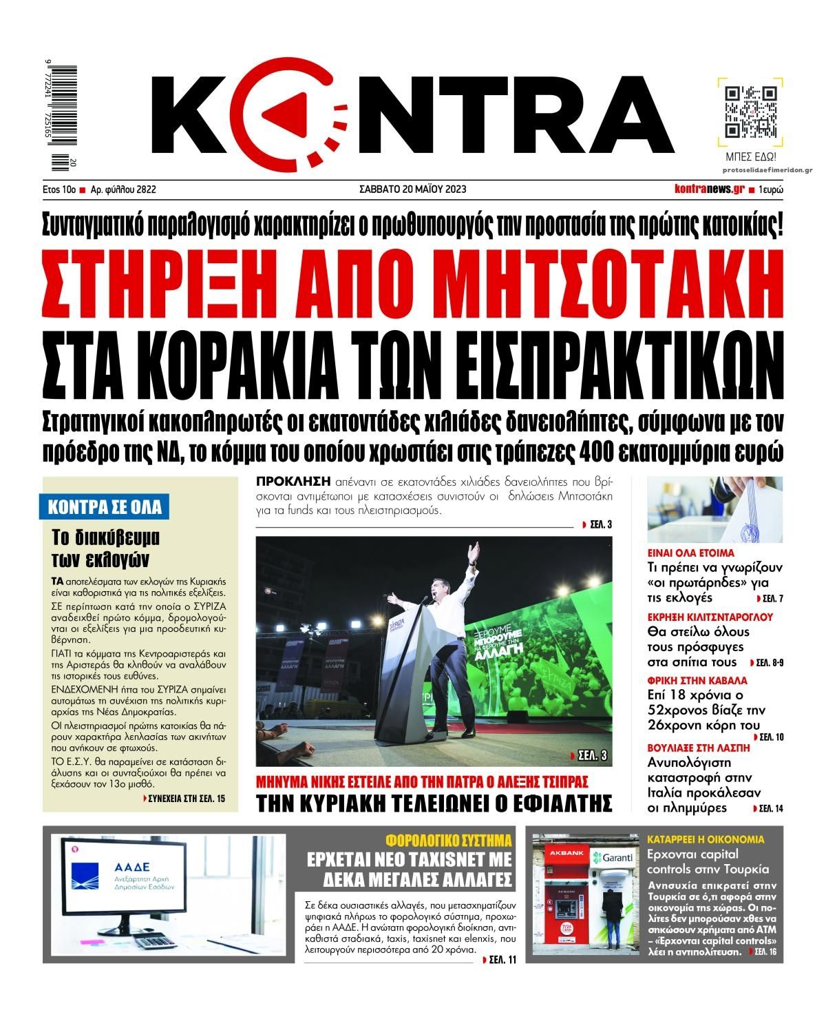 Πρωτοσέλιδο εφημερίδας Kontra News