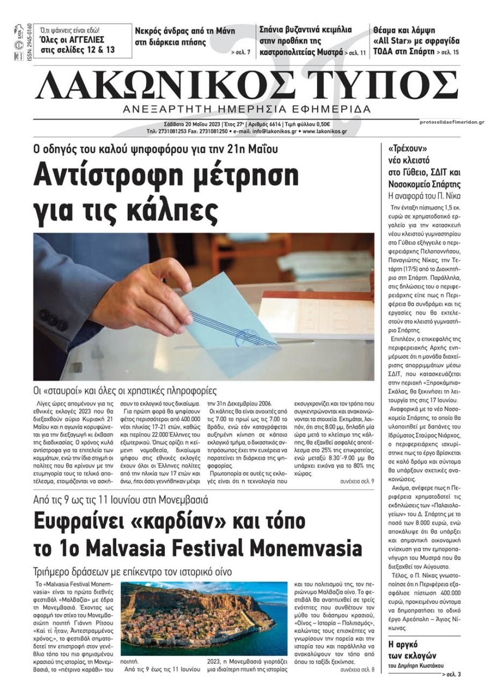 Πρωτοσέλιδο εφημερίδας Λακωνικός Τύπος