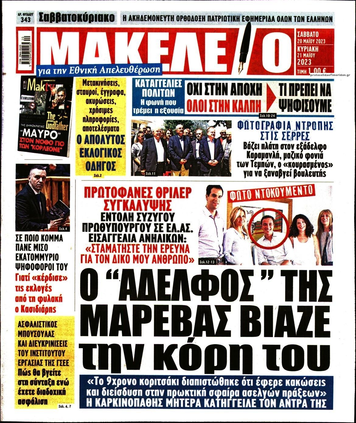 Πρωτοσέλιδο εφημερίδας Μακελειό