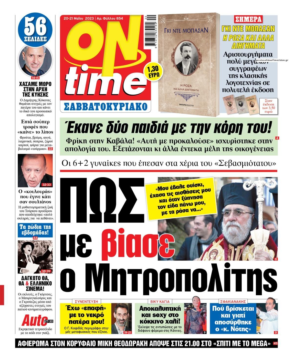 Πρωτοσέλιδο εφημερίδας On time