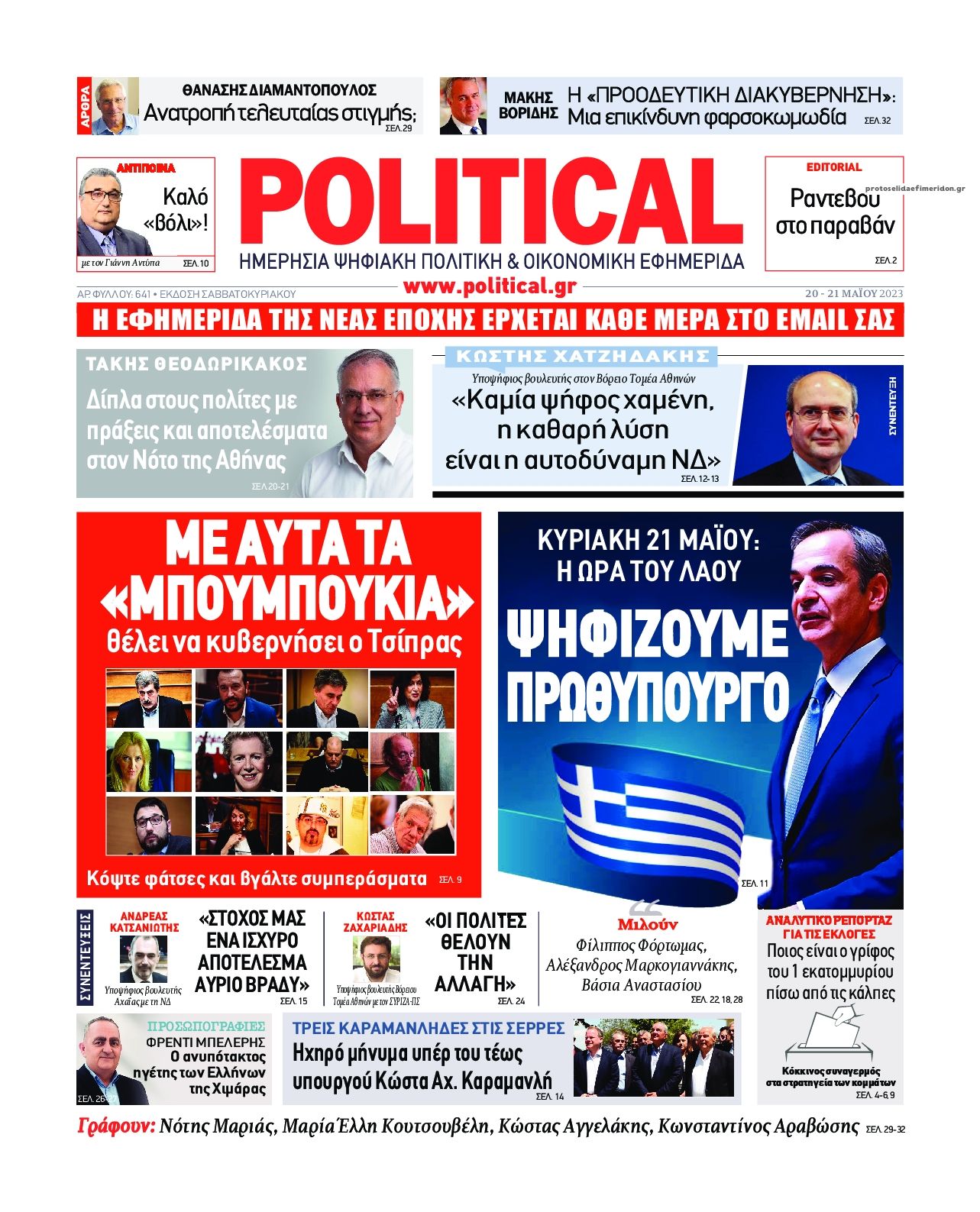 Πρωτοσέλιδο εφημερίδας Political