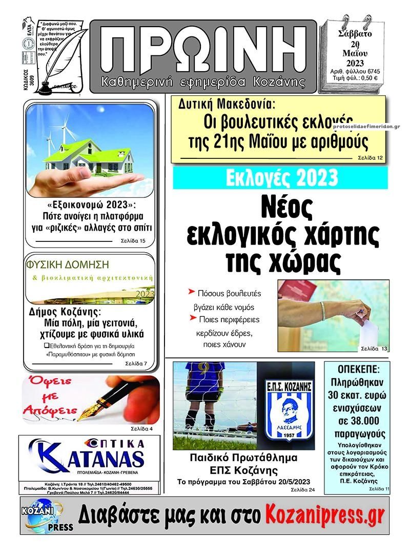 Πρωτοσέλιδο εφημερίδας Πρωινή Κοζάνης