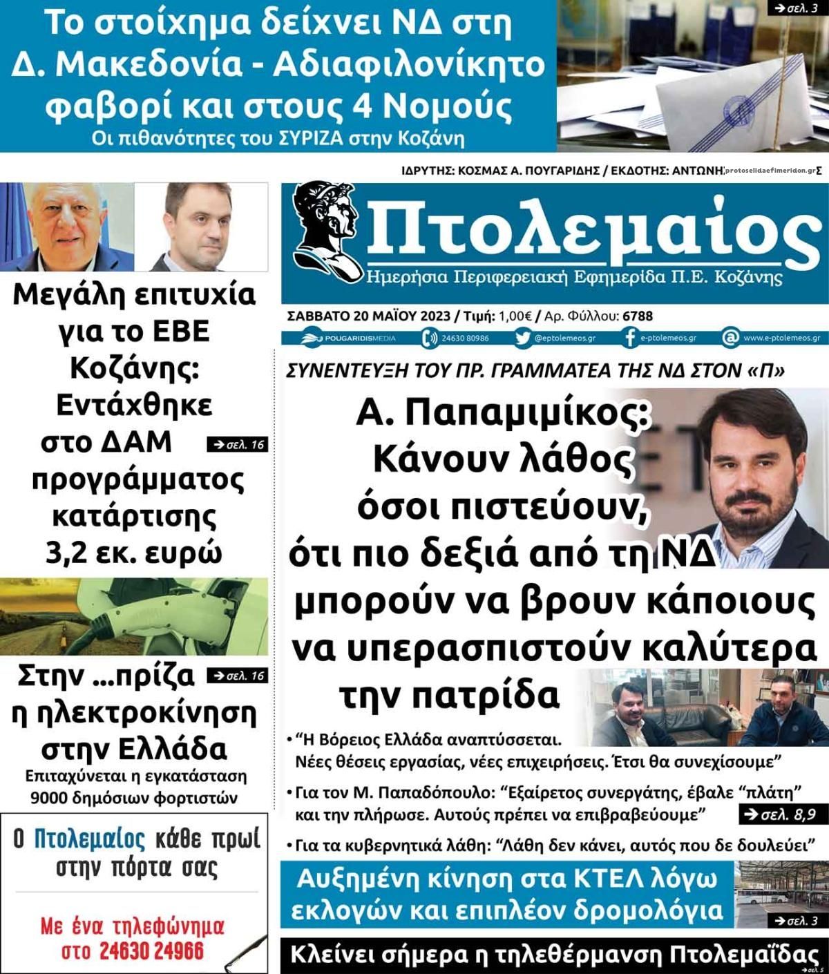 Πρωτοσέλιδο εφημερίδας Πτολεμαίος