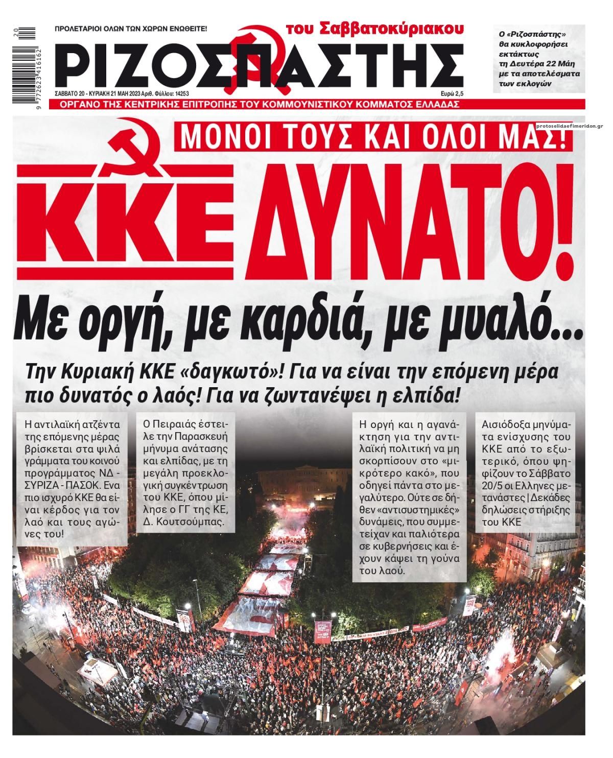 Πρωτοσέλιδο εφημερίδας Ριζοσπάστης