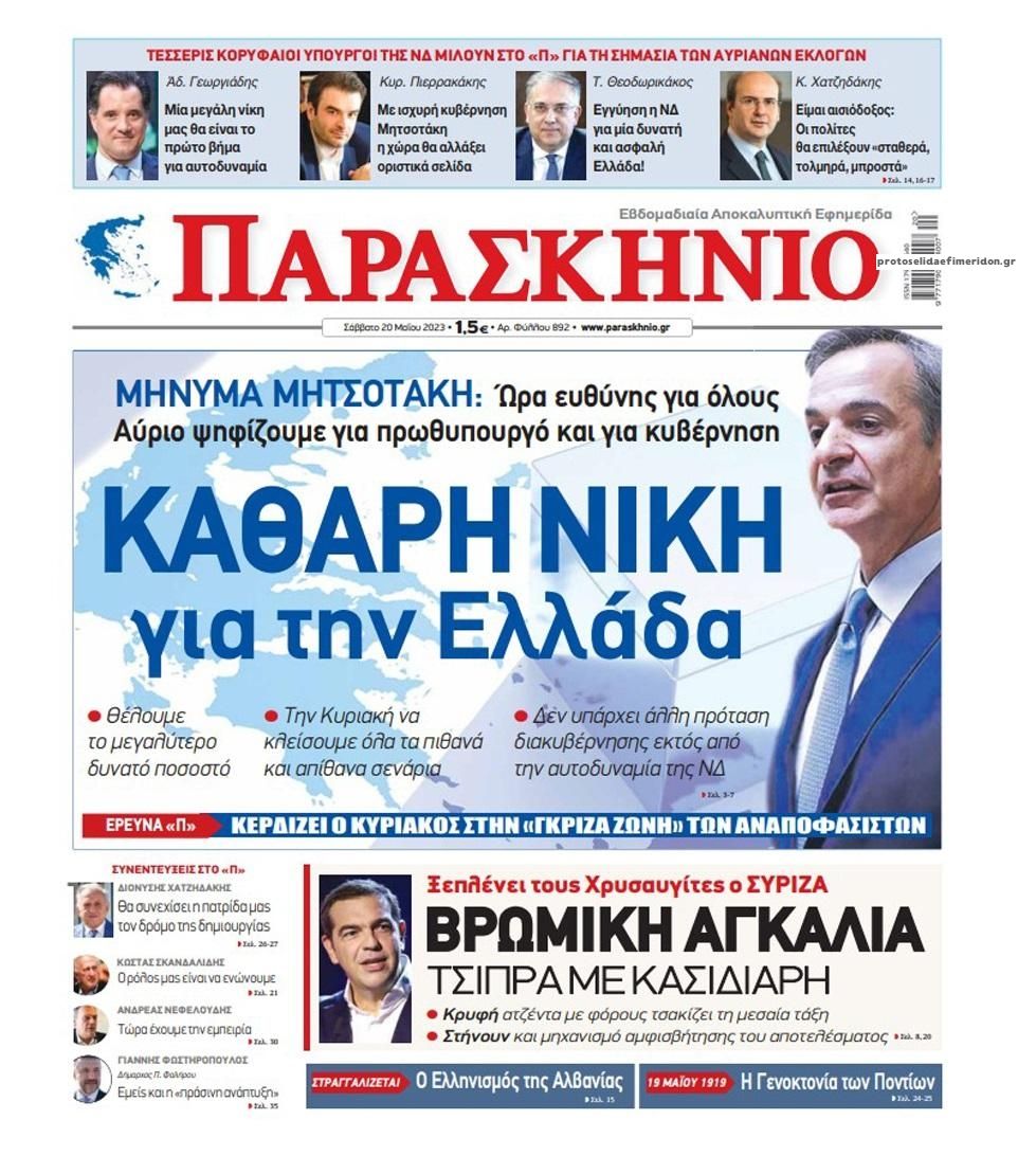 Πρωτοσέλιδο εφημερίδας Το Παρασκήνιο