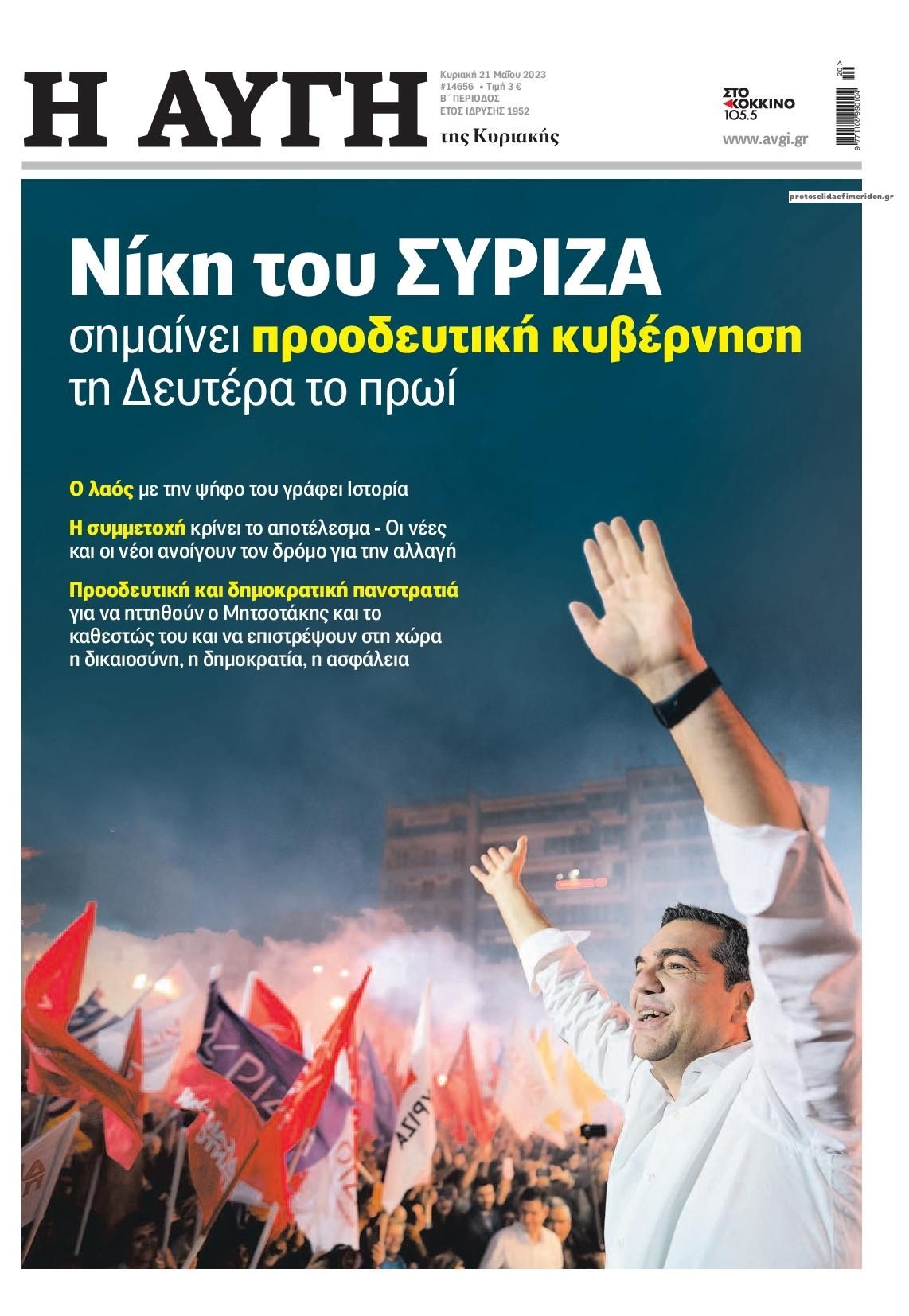 Πρωτοσέλιδο εφημερίδας Αυγή